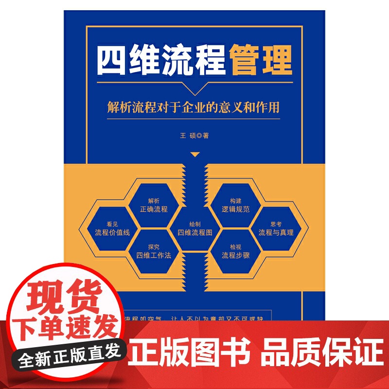 四维流程管理 : 解析流程对于企业的意义和作用高清大图