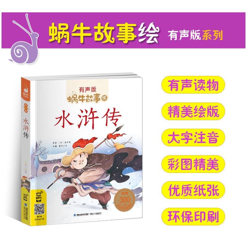 三十六计故事 [正版]水浒传全集彩色有声注音版小学生一二三年级课外阅读经典书目福建少年儿童出版社幼儿绘本学生版蜗牛小书坊
