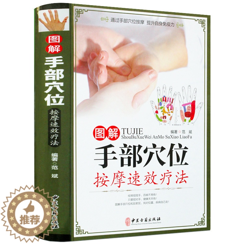 [醉染正版]图解手部穴位按摩疗法彩图文版精装 手部穴位按压疗法手部诊病按摩方法及操作手法 家庭自疗中医养生保健书籍 中医高清大图