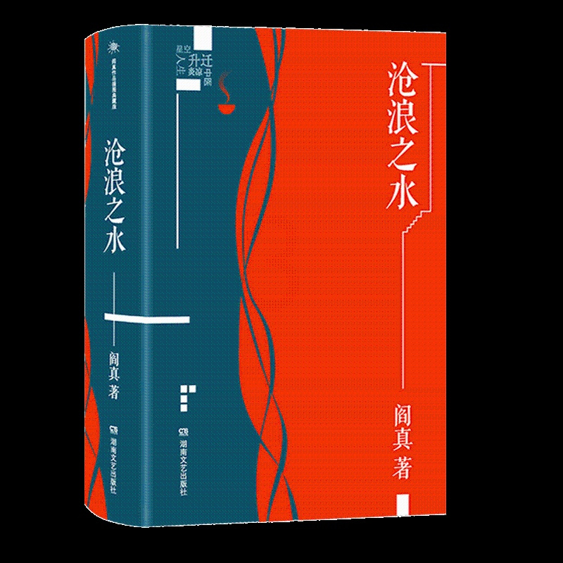 2021新版]沧浪之水正版插图典藏版 阎真 中国现当代小说 爱情小说 现当代小说书籍 阎真 活着之上 岁月 书排行榜