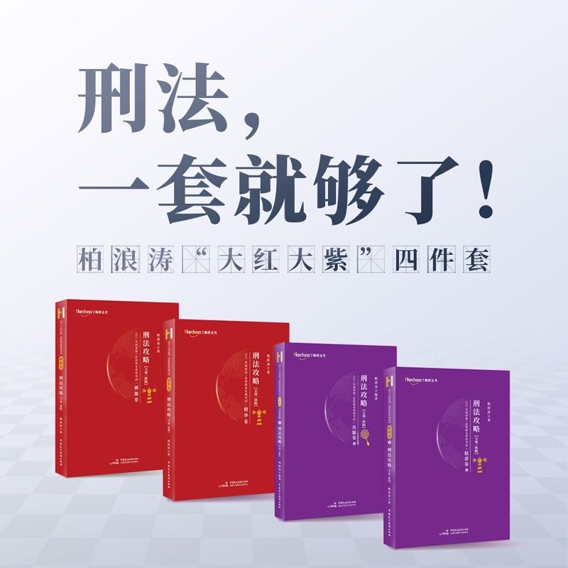 2021柏浪涛刑法攻略精讲卷 真题卷 背诵卷 模拟卷 主客四件套 大红精华+大红刷题