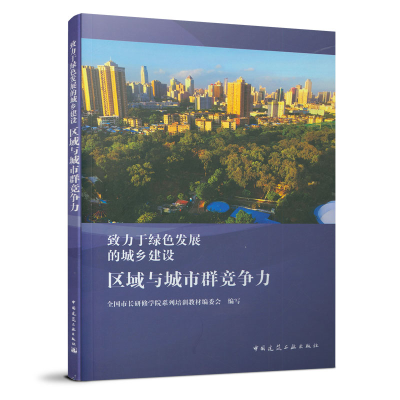 正版新书]区域与城市群竞争力全国市长研修学院系列培训教978711