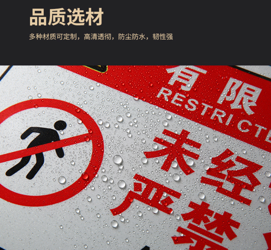 众恒丰-PVC安全警示牌未经许可严禁入内告知牌-30*40CM/个高清大图