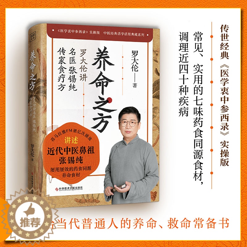 [醉染正版]养命之方 罗大伦讲名医张锡纯传家食疗方 随书附赠药材图谱 一本给当代普通人的养命 救命常备书中医百科书籍 中