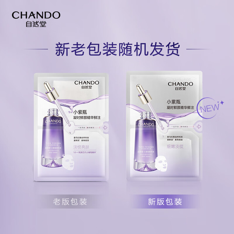 自然堂(CHANDO) 凝时精华鲜注面膜 30mL*5片高清大图