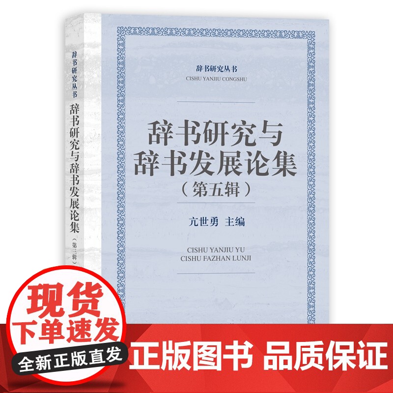 辞书研究与辞书发展论集(第五辑)(辞书研究丛书) 现代化文字及辞书新成果上海辞书出版社高清大图