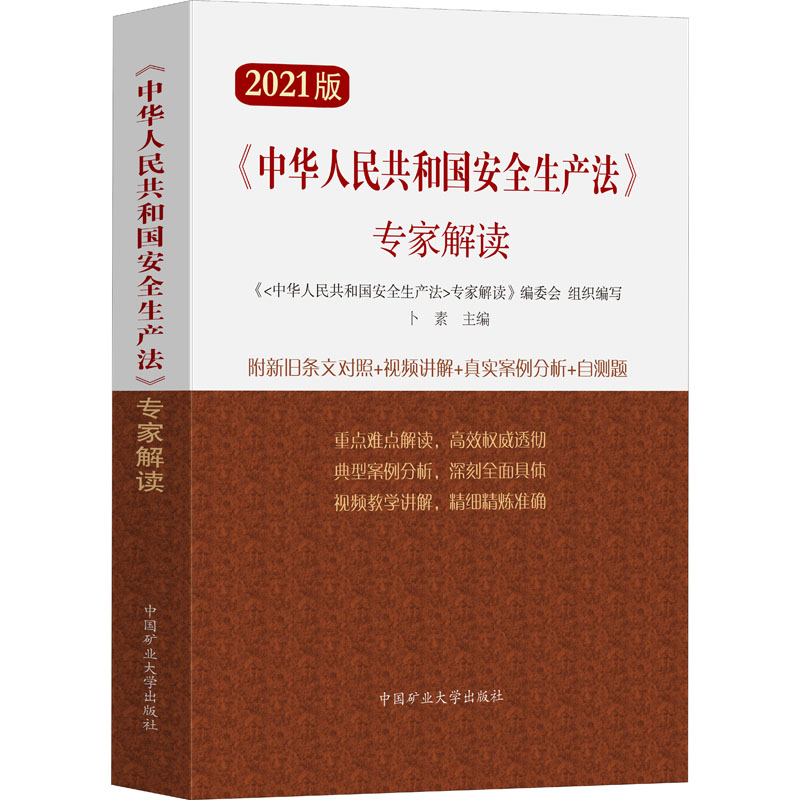 【M】《中华人民共和国安全生产法》专家解读 2021版 卜素 编 -9787564650605