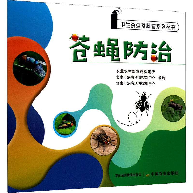 正版新书】苍蝇防治农业农村部农药检定所9787109278745