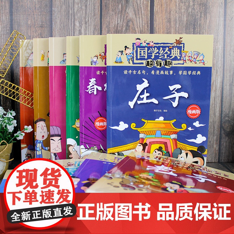 正版童书 全10册 国学经典超有趣 漫画版 庄子老子尚书墨子礼记中庸大学孟子诗经春秋左氏传 3-6-12岁小学生启蒙国学高清大图