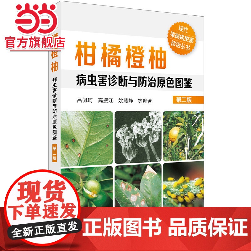现代果树病虫害诊治丛书--柑橘橙柚病虫害诊断与防治原色图鉴(第二版