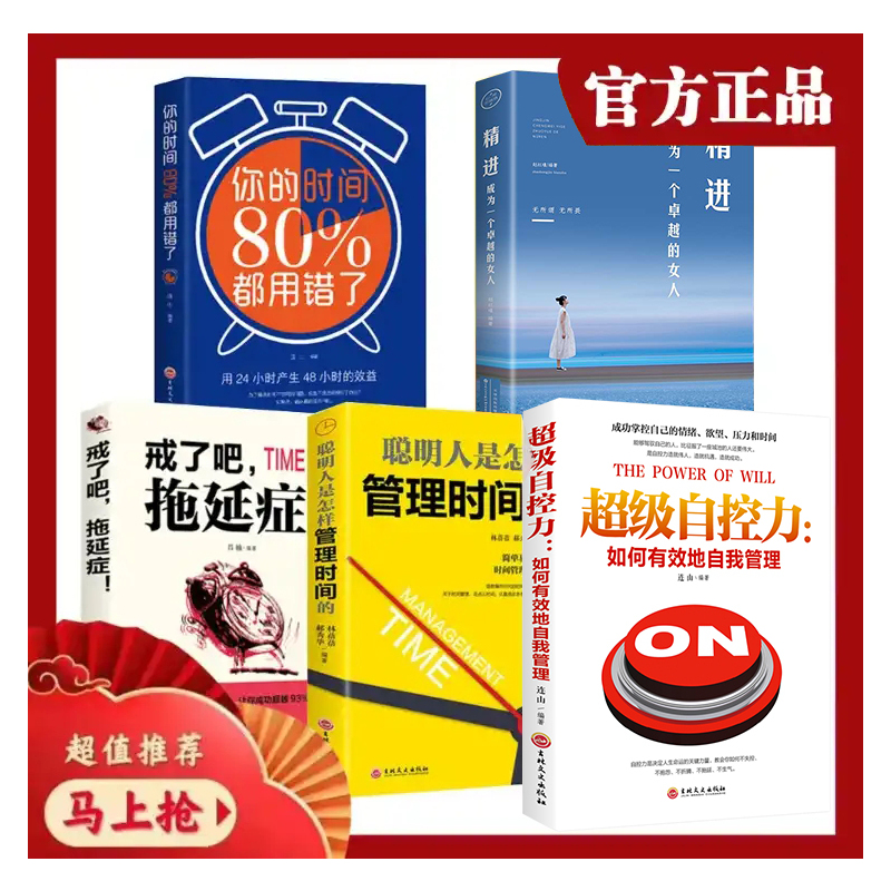 [正版]经管励志书全5册 戒了吧拖延症聪明人是怎样管理时间的超级自控力书 提升自己的书 知乎经典好书排行榜 正能量成人