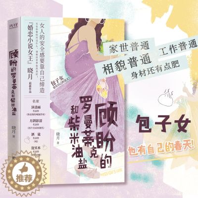 【醉染正版】正版 顾盼的罗曼蒂克和柴米油盐 婚恋小说女王晓月新作, 部别具人间烟火气的都市小说 北京联合出版公司 9