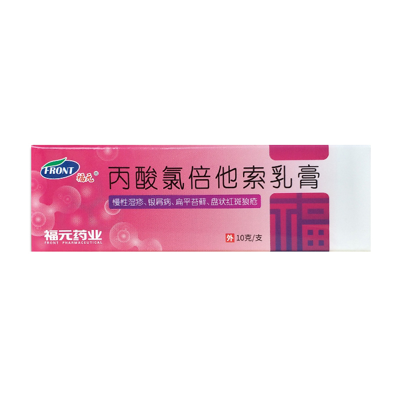 福元丙酸氯倍他索乳膏10g1支盒脚气皮炎湿疹皮肤病扁平苔藓银屑病神经