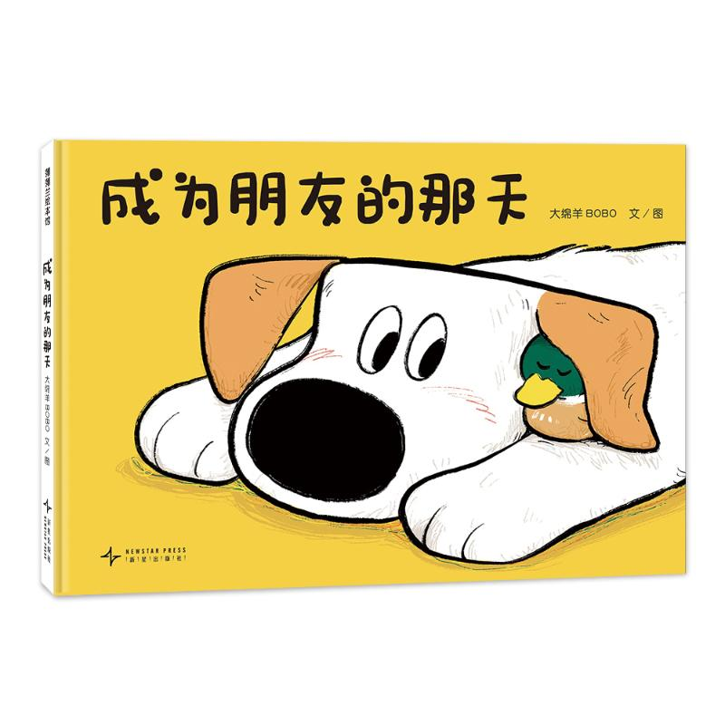 正版新书]成为朋友的那天大绵羊BOBO 著9787513357326高清大图