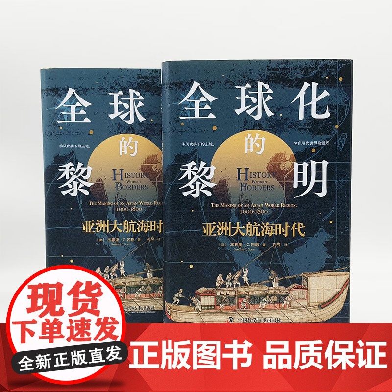 全球化的黎明 亚洲大航海时代 杰弗里·C.冈恩 著 历史高清大图