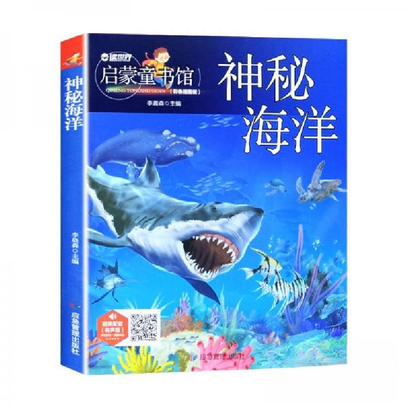 正版新书]启蒙童书馆:神秘海洋李晨森 著9787502078287高清大图