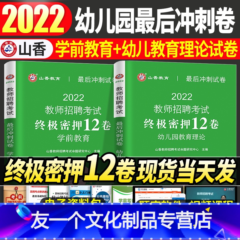 [友一个正版]山香2022年幼儿园教师招聘考试后冲刺密押12卷幼儿园育理论学前教育幼师考编制教材用书山东广东江苏河北河