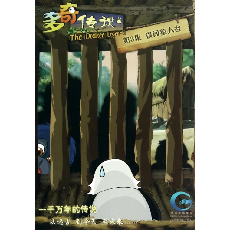 正版新书】多奇传说(第3集误闯猿人谷)王小平|改编:广州市奥博文