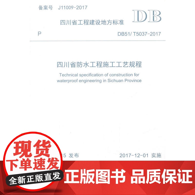 四川省防水工程施工工艺规程高清大图