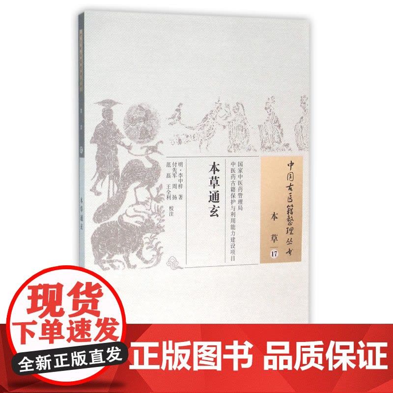 本草通玄/中国古医籍整理丛书图片