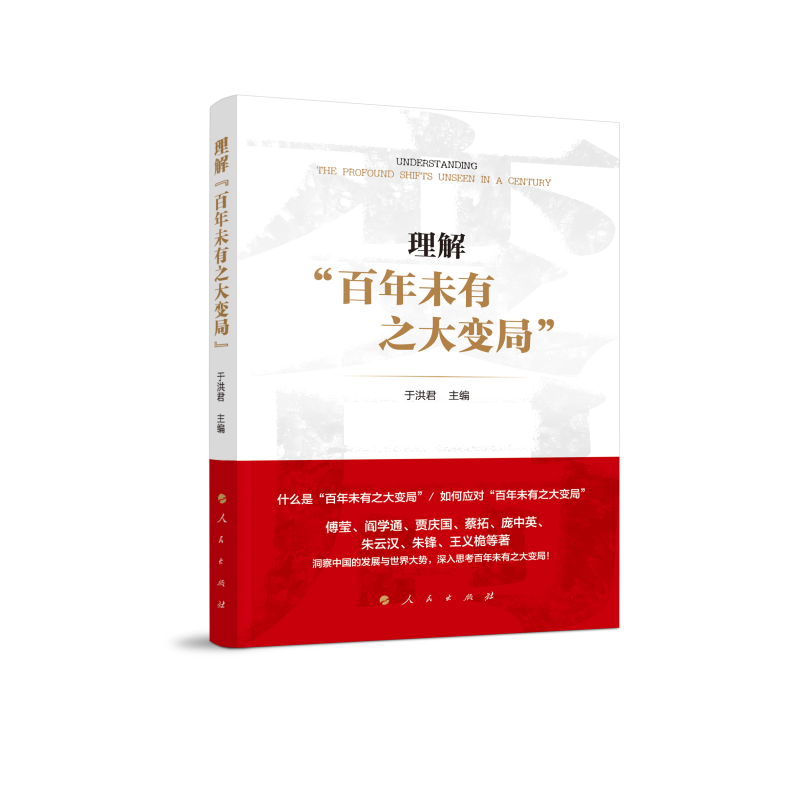 醉染图书理解未有之大变局9787010222486
