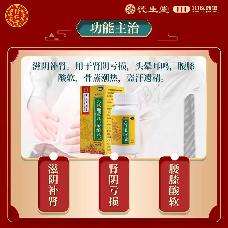 同仁堂六味地黄丸(浓缩丸)300丸/瓶滋阴补肾用于肾阴亏损头晕耳鸣高清大图