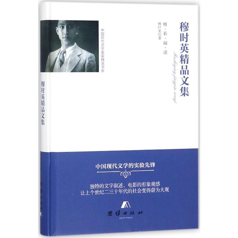 穆时英精品文集 穆时英 著 著 文学 文轩网