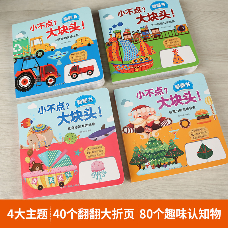 [醉染正版]全套4册小不点大块头系列 幼儿早教书籍 儿童3d立体书 绘本1-2-3岁宝宝启蒙认知益智书翻翻看 一两岁婴儿高清大图