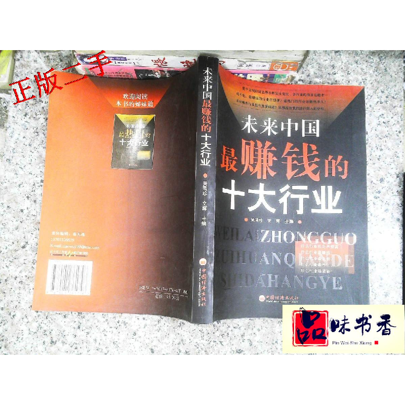 正版新书]未来中国最赚钱的十大行业吴凤珍主编;文辉主编978750高清大图