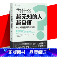 【正版】 为什么越无知的人越自信？ 从认知偏差到自我认同 大卫·邓宁 自我认知 社会心理学书籍 达克效应提出自人