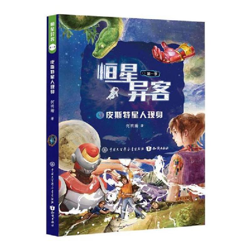 正版新书]恒星异客·第一季:皮斯特星人现身何明瀚著97875215026高清大图