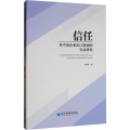 信任对中国企业出口影响的实 研究