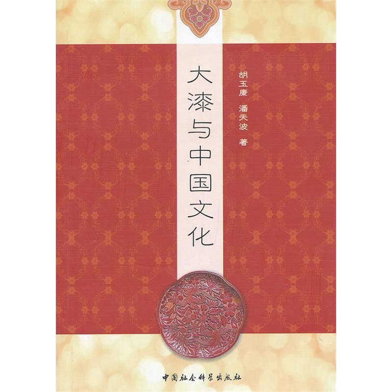 正版新书】大漆与中国文化胡玉康,潘天波 著9787516115435