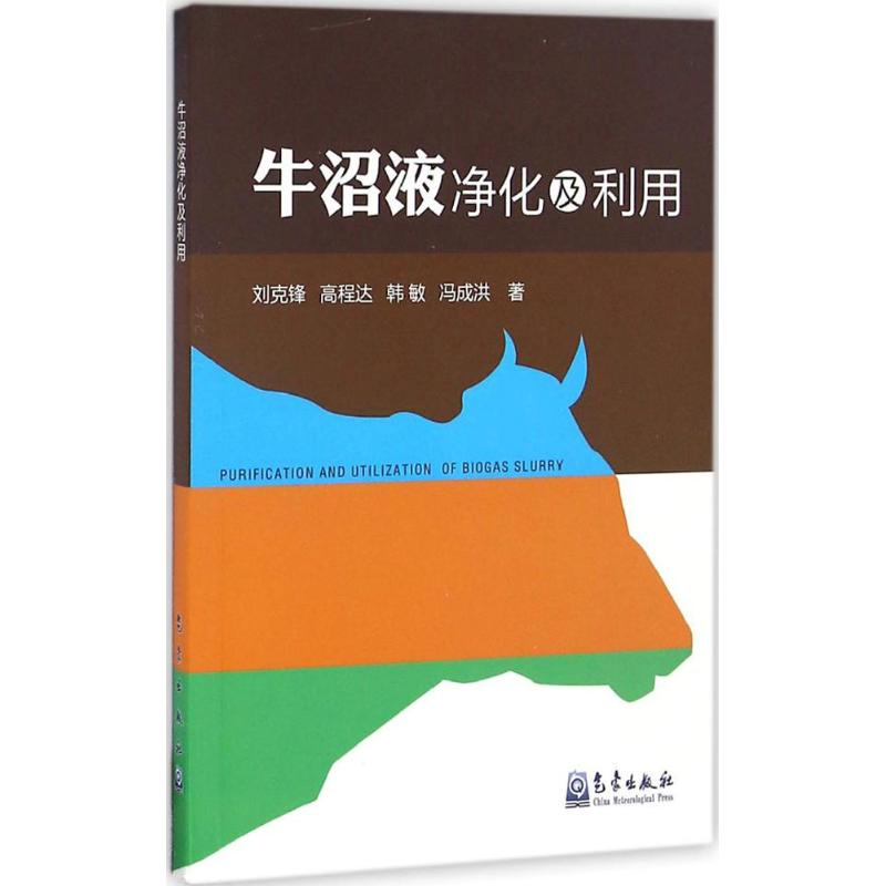【M】牛沼液净化及利用 刘克锋,高程达,韩敏 等 著 -9787502964450
