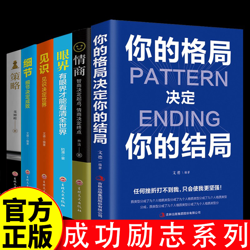 [全套6册]格局+情商+眼界+见识+策略+细节 [正版] 你的格局决定你的结局格局决定结局逻辑思维训练书人际交往励志书籍高清大图