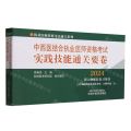 中西医结合执业医师资格考试实践技能通关要卷(2024)/执业医师资格考试通关系列