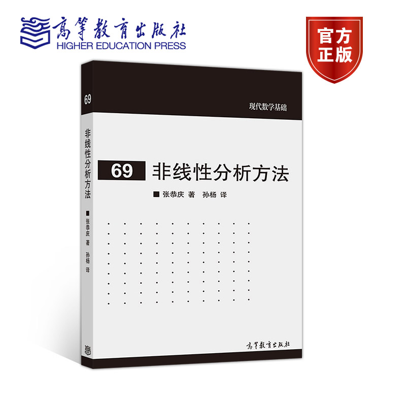 [正版]非线性分析方法 张恭庆 孙杨 高等教育出版社 现代数学基础69高清大图