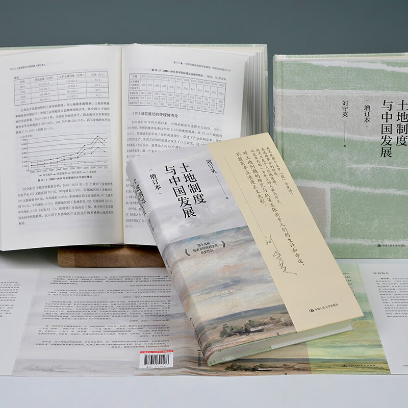 [正版]土地制度与中国发展 增订本刘守英 著 研究中国经济问题三农问题土地问题第十九届孙冶方经济科学奖获奖作品