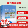 现代本草精编