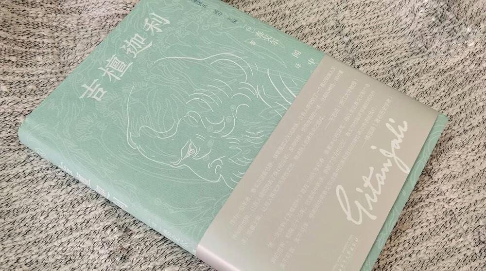 [正版] 新民说:吉檀迦利 泰戈尔著 闻中译 诗人手稿插图 珍贵照片 散文诗集 广西师范大学出版社本社高清大图