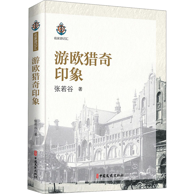 [M]游欧猎奇印象-9787520518901