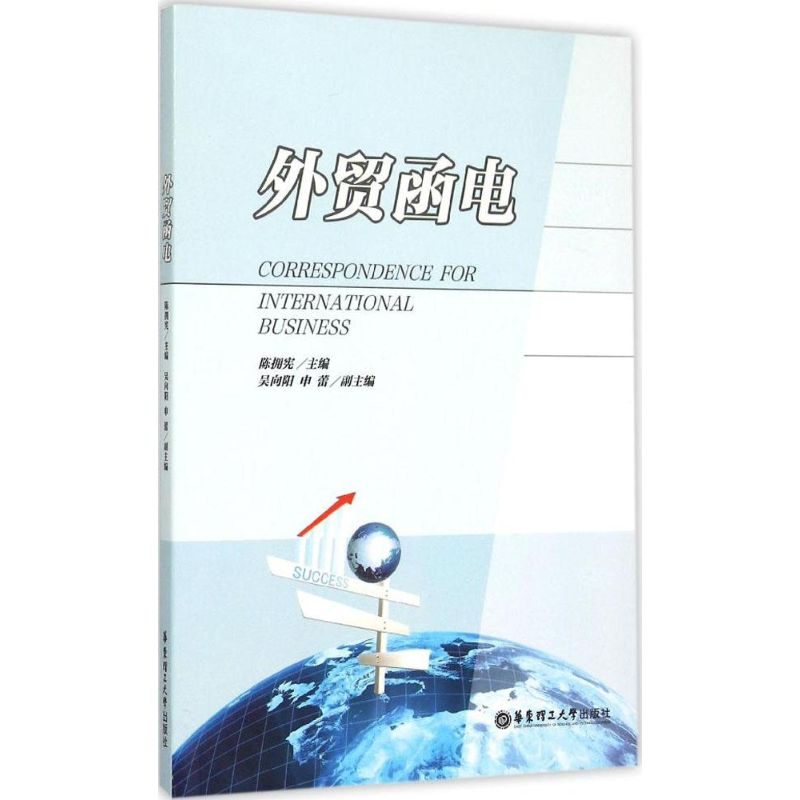 醉染图书外贸函电9787562843290高清大图