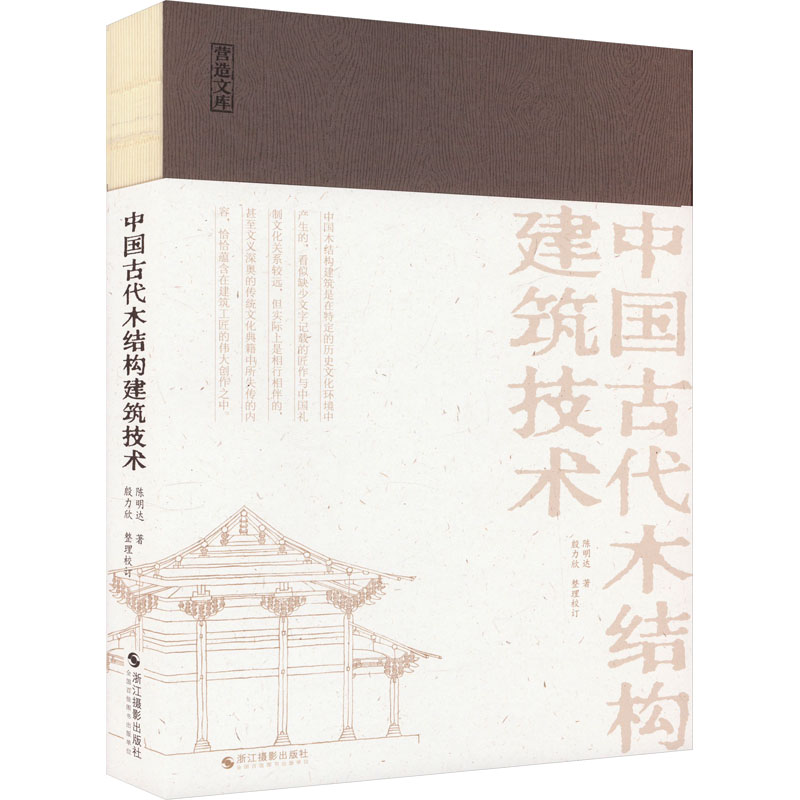 [M]中国古代木结构建筑技术-9787551447737高清大图