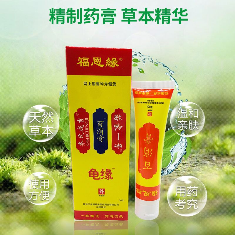福恩缘龟缘苗家一号齐氏成吉百清膏百消膏黑龙江膏百消膏