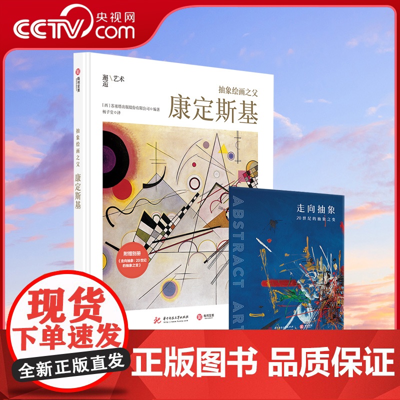 【央视网 赠别册】抽象绘画之父:康定斯基 极简风艺术家传记 60余幅代表画作还原康定斯基艺术人生 艺术画集画册书籍YS