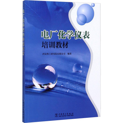 电厂化学仪表培训教材