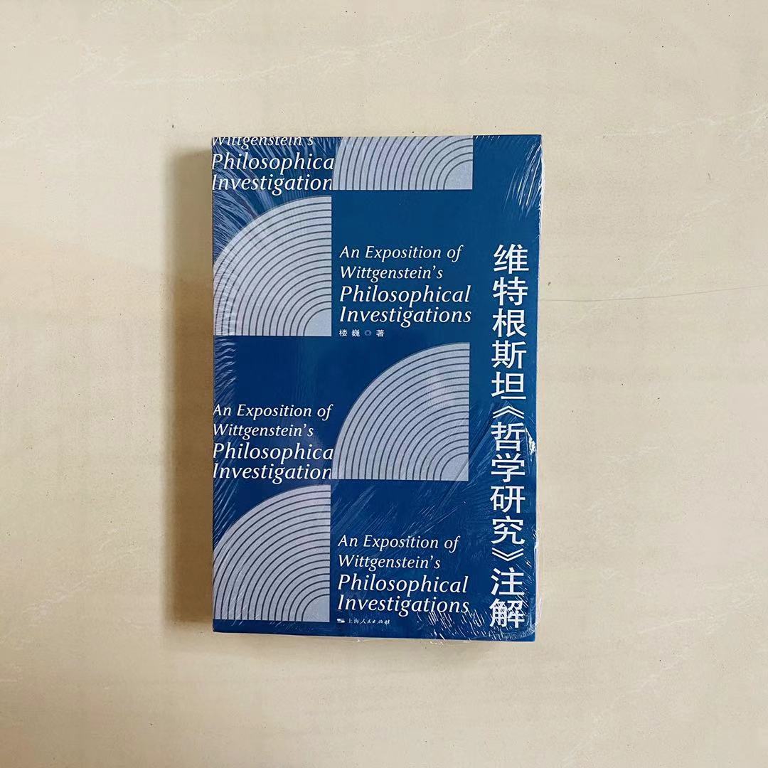 [正版]维特根斯坦哲学研究注解 楼巍 解读维特根斯坦 维特根斯坦哲学思想 哲学 外国哲学 维特根斯坦《哲学研究》注解高清大图