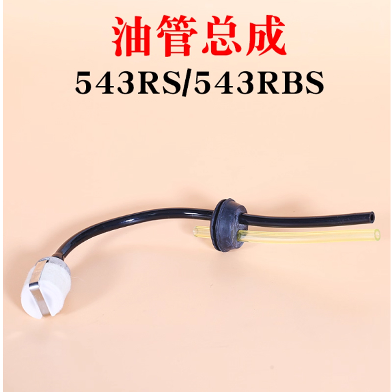 油管总成 543rs 油管总成