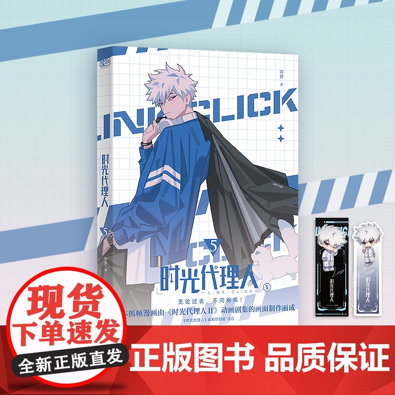 时光代理人5(《时光代理人Ⅱ》授权改编抓帧漫画,上市了!于纸上,再续时光三人组的冒险!穿梭时光,弥补遗憾。无论过去,高清大图