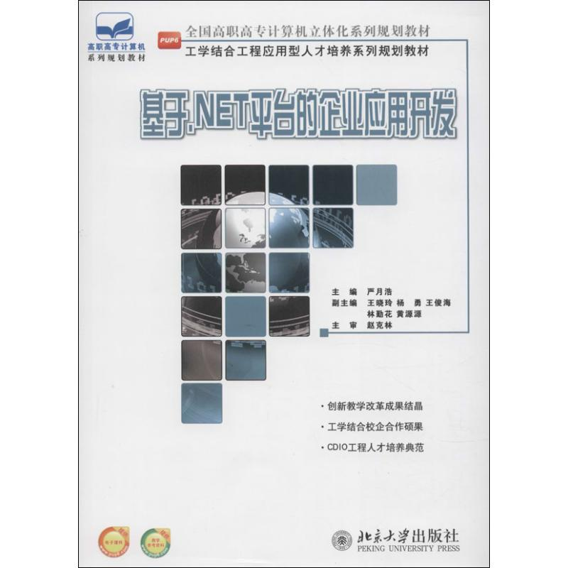 [M]基于.NET平台的企业应用开发-9787301234655高清大图